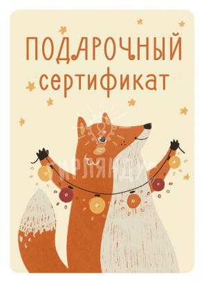 Подарочный сертификат